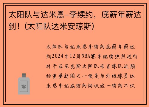 太阳队与达米恩-李续约，底薪年薪达到！(太阳队达米安琼斯)