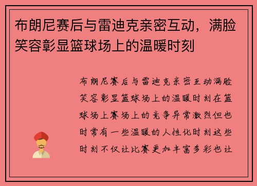 布朗尼赛后与雷迪克亲密互动，满脸笑容彰显篮球场上的温暖时刻