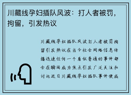 川藏线孕妇插队风波：打人者被罚，拘留，引发热议