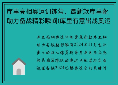 库里亮相奥运训练营，最新款库里靴助力备战精彩瞬间(库里有意出战奥运)