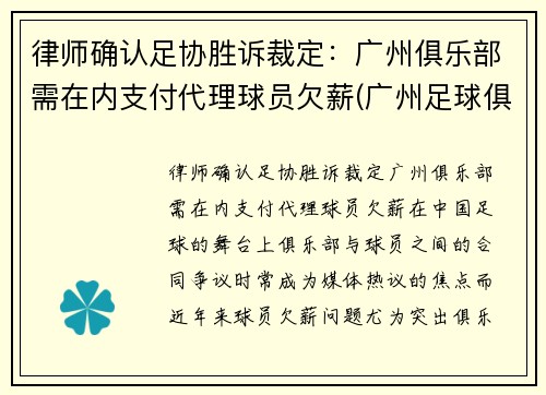 律师确认足协胜诉裁定：广州俱乐部需在内支付代理球员欠薪(广州足球俱乐部改名)