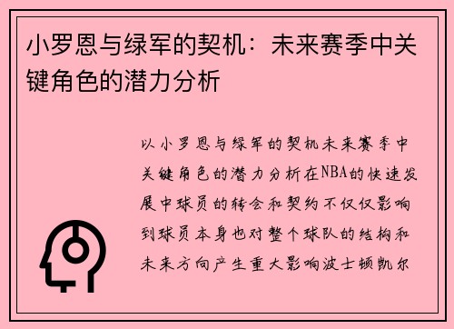 小罗恩与绿军的契机：未来赛季中关键角色的潜力分析