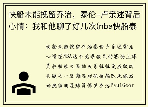 快船未能挽留乔治，泰伦-卢亲述背后心情：我和他聊了好几次(nba快船泰伦卢)