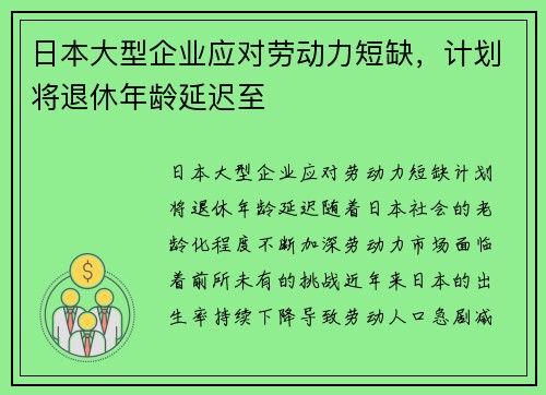 日本大型企业应对劳动力短缺，计划将退休年龄延迟至