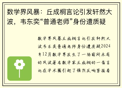 数学界风暴：丘成桐言论引发轩然大波，韦东奕“普通老师”身份遭质疑
