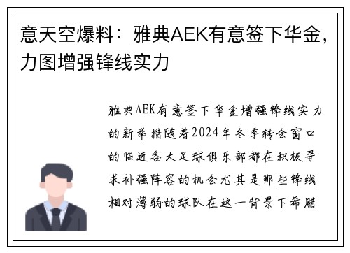 意天空爆料：雅典AEK有意签下华金，力图增强锋线实力