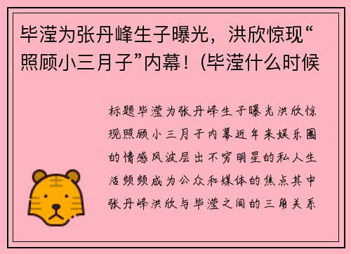 毕滢为张丹峰生子曝光，洪欣惊现“照顾小三月子”内幕！(毕滢什么时候成张丹峰的经纪人的)