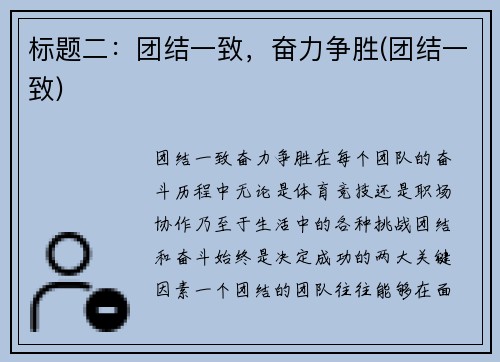 标题二：团结一致，奋力争胜(团结一致)