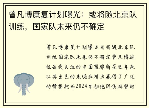 曾凡博康复计划曝光：或将随北京队训练，国家队未来仍不确定