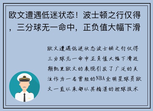 欧文遭遇低迷状态！波士顿之行仅得，三分球无一命中，正负值大幅下滑