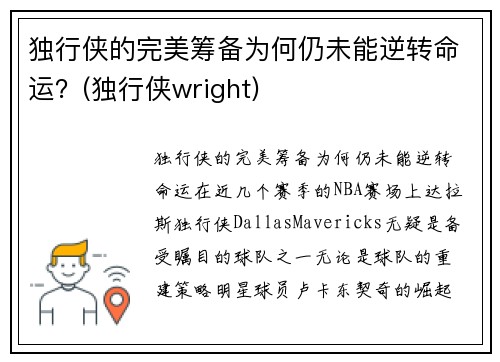 独行侠的完美筹备为何仍未能逆转命运？(独行侠wright)
