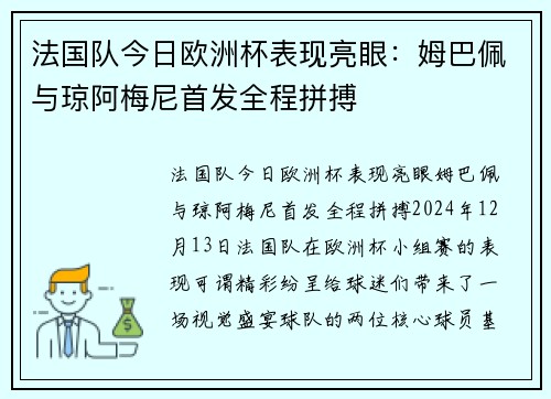法国队今日欧洲杯表现亮眼：姆巴佩与琼阿梅尼首发全程拼搏