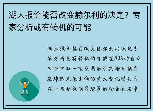 湖人报价能否改变赫尔利的决定？专家分析或有转机的可能