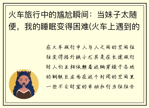 火车旅行中的尴尬瞬间：当妹子太随便，我的睡眠变得困难(火车上遇到的尴尬事)