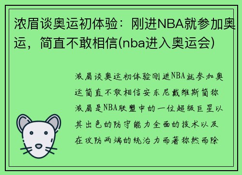 浓眉谈奥运初体验：刚进NBA就参加奥运，简直不敢相信(nba进入奥运会)