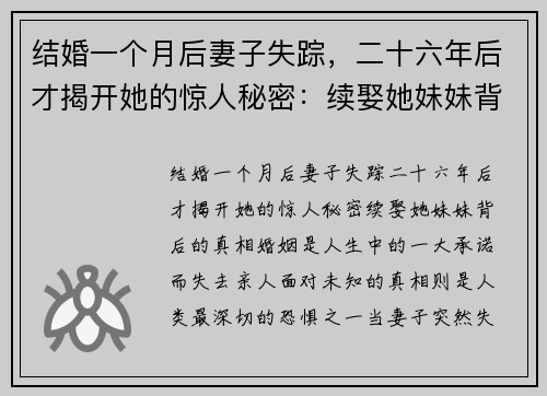 结婚一个月后妻子失踪，二十六年后才揭开她的惊人秘密：续娶她妹妹背后的真相