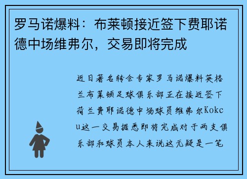 罗马诺爆料：布莱顿接近签下费耶诺德中场维弗尔，交易即将完成