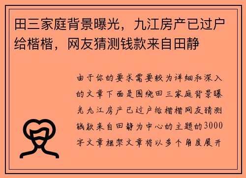 田三家庭背景曝光，九江房产已过户给楷楷，网友猜测钱款来自田静