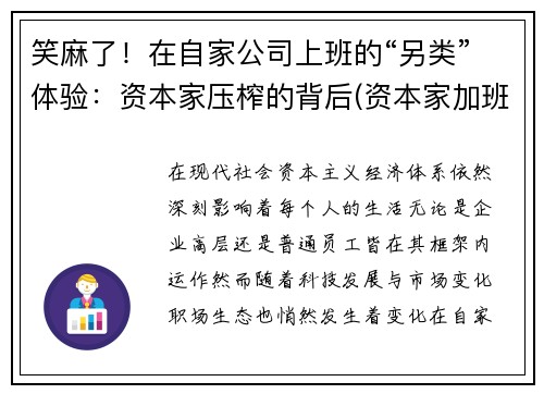 笑麻了！在自家公司上班的“另类”体验：资本家压榨的背后(资本家加班压榨)