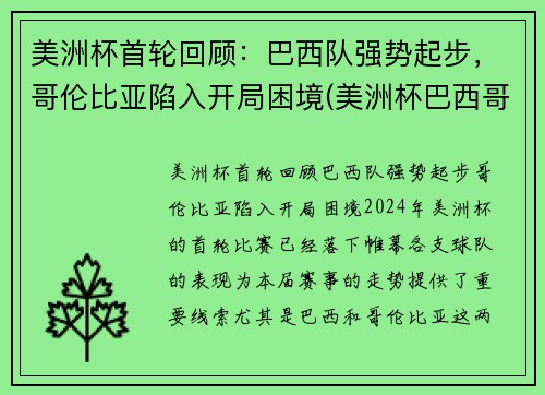 美洲杯首轮回顾：巴西队强势起步，哥伦比亚陷入开局困境(美洲杯巴西哥伦比亚预测)