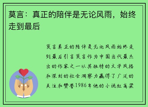 莫言：真正的陪伴是无论风雨，始终走到最后