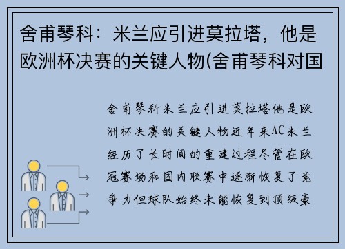 舍甫琴科：米兰应引进莫拉塔，他是欧洲杯决赛的关键人物(舍甫琴科对国米)