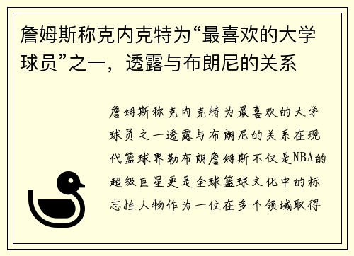 詹姆斯称克内克特为“最喜欢的大学球员”之一，透露与布朗尼的关系
