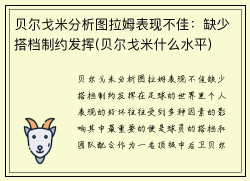 贝尔戈米分析图拉姆表现不佳：缺少搭档制约发挥(贝尔戈米什么水平)