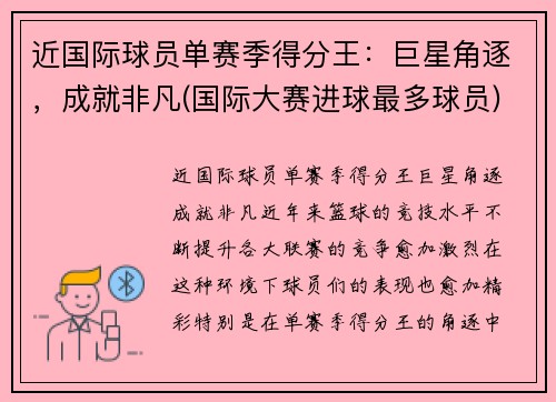 近国际球员单赛季得分王：巨星角逐，成就非凡(国际大赛进球最多球员)