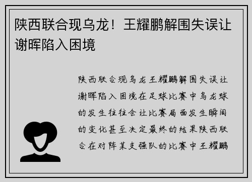 陕西联合现乌龙！王耀鹏解围失误让谢晖陷入困境