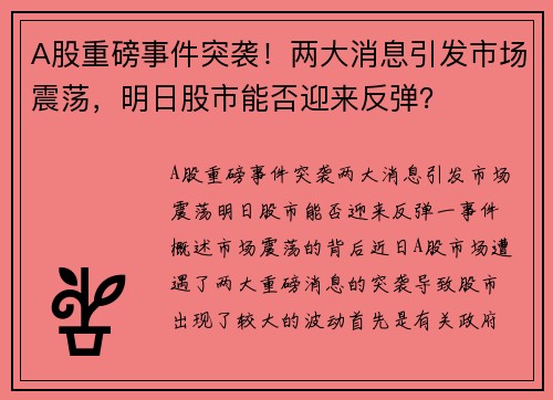 A股重磅事件突袭！两大消息引发市场震荡，明日股市能否迎来反弹？