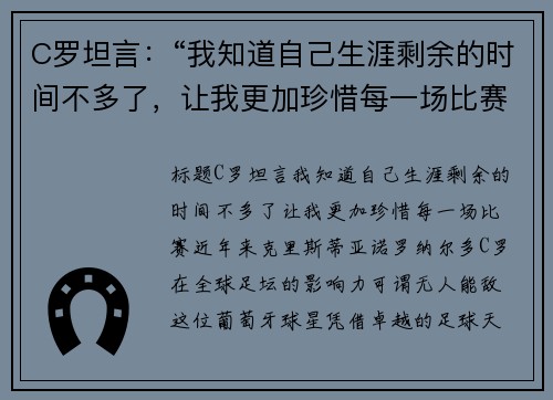 C罗坦言：“我知道自己生涯剩余的时间不多了，让我更加珍惜每一场比赛”