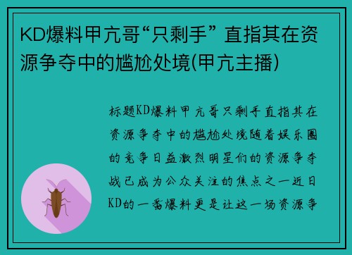KD爆料甲亢哥“只剩手” 直指其在资源争夺中的尴尬处境(甲亢主播)