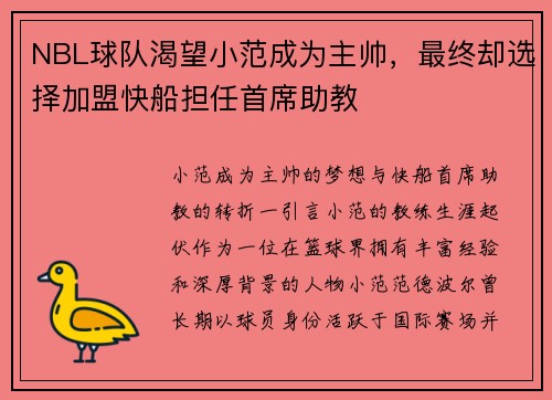 NBL球队渴望小范成为主帅，最终却选择加盟快船担任首席助教