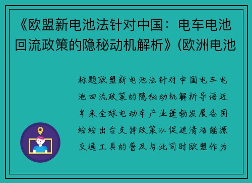 《欧盟新电池法针对中国：电车电池回流政策的隐秘动机解析》(欧洲电池法案)