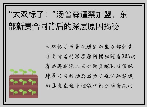 “太双标了！”汤普森遭禁加盟，东部新贵合同背后的深层原因揭秘