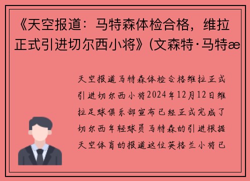 《天空报道：马特森体检合格，维拉正式引进切尔西小将》(文森特·马特拉)