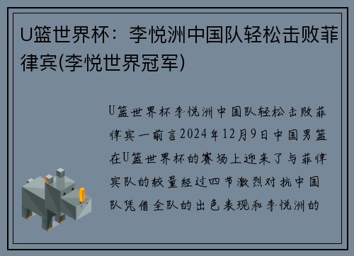 U篮世界杯：李悦洲中国队轻松击败菲律宾(李悦世界冠军)