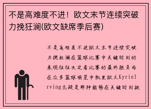 不是高难度不进！欧文末节连续突破力挽狂澜(欧文缺席季后赛)