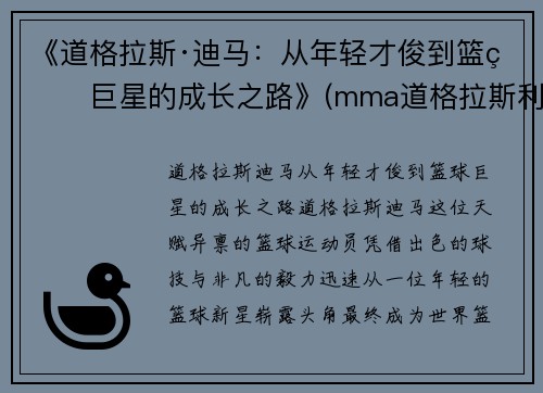 《道格拉斯·迪马：从年轻才俊到篮球巨星的成长之路》(mma道格拉斯利马)