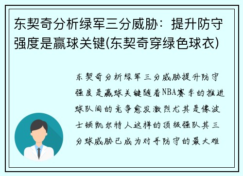 东契奇分析绿军三分威胁：提升防守强度是赢球关键(东契奇穿绿色球衣)