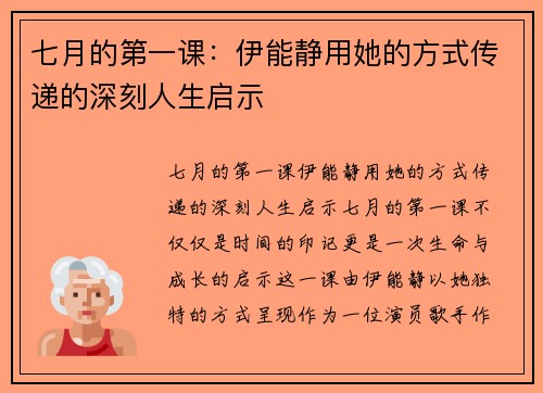 七月的第一课：伊能静用她的方式传递的深刻人生启示