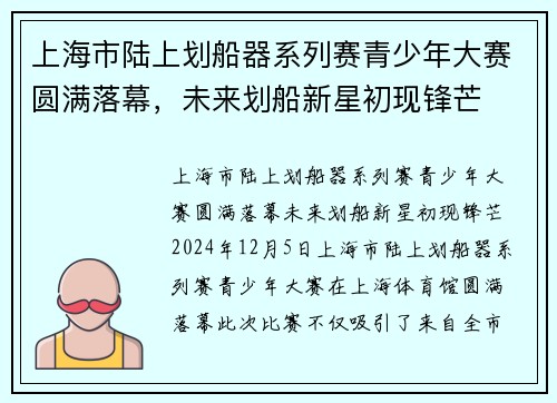 上海市陆上划船器系列赛青少年大赛圆满落幕，未来划船新星初现锋芒
