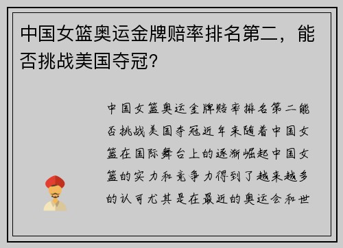 中国女篮奥运金牌赔率排名第二，能否挑战美国夺冠？