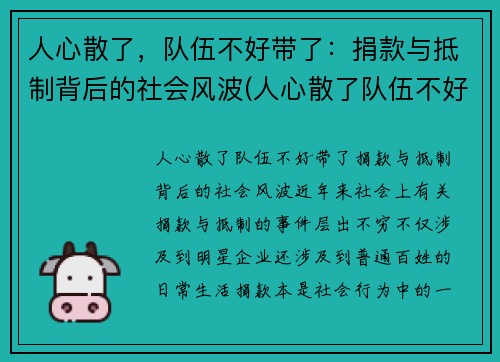 人心散了，队伍不好带了：捐款与抵制背后的社会风波(人心散了队伍不好带动图)