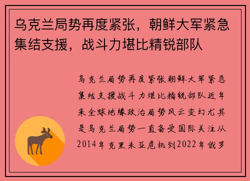 乌克兰局势再度紧张，朝鲜大军紧急集结支援，战斗力堪比精锐部队