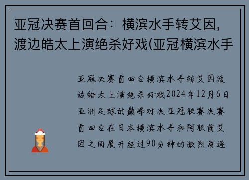 亚冠决赛首回合：横滨水手转艾因，渡边皓太上演绝杀好戏(亚冠横滨水手对悉尼)