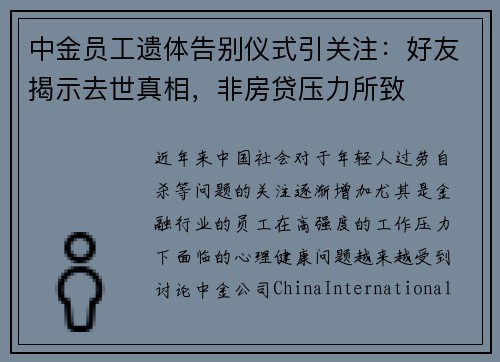 中金员工遗体告别仪式引关注：好友揭示去世真相，非房贷压力所致