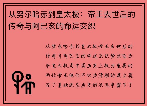 从努尔哈赤到皇太极：帝王去世后的传奇与阿巴亥的命运交织