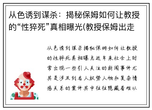 从色诱到谋杀：揭秘保姆如何让教授的“性猝死”真相曝光(教授保姆出走)